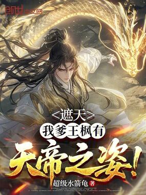 遮天:我爹王枫有天帝之资!在线阅读