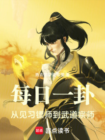 每日一卦:从见习镖师到武道宗师 cover