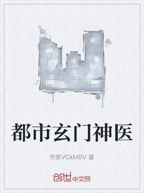 都市玄门神医在线阅读