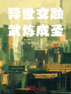 异世交融,武炼成圣在线阅读