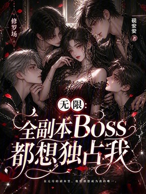 无限：全副本Boss都想独占我在线阅读