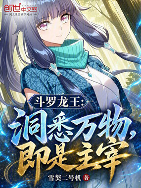 斗罗龙王：洞悉万物，即是主宰在线阅读