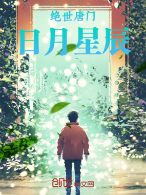 绝世唐门:日月星辰在线阅读