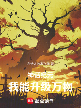 神话纪元：我能升级万物在线阅读
