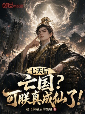七天后亡国？可朕真成仙了！在线阅读