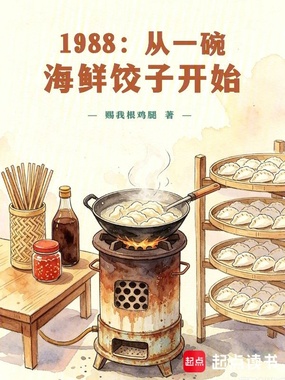 1988:从一碗海鲜饺子开始在线阅读