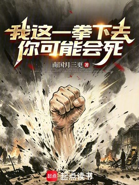 我这一拳下去你可能会死在线阅读