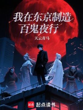 我在东京制造百鬼夜行在线阅读