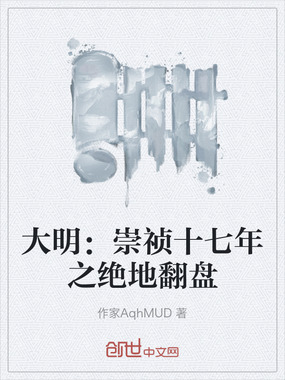 大明：崇祯十七年之绝地翻盘在线阅读