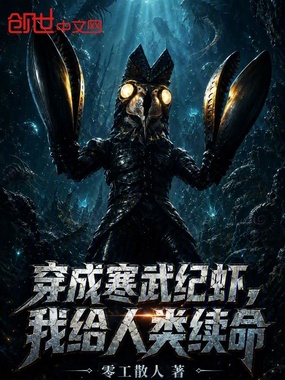 穿成寒武纪虾,我给人类续命在线阅读