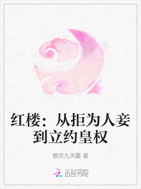 红楼:从拒为人妾到立约皇权在线阅读