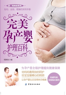 完美孕產嬰護理百科