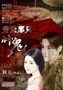 Hi旁邊那只帥鬼