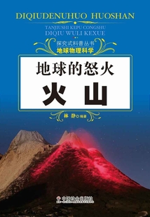 地球的怒火：火山（探究式科普叢書）