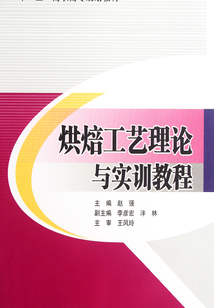 烘焙工藝理論與實訓教程