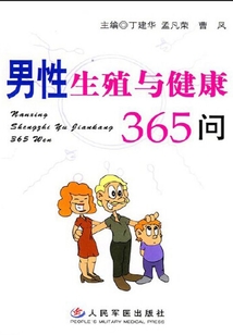 以问答形式介绍了男性生殖健康的基本知识和方法