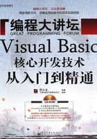 编程大讲坛：Visual Basic核心开发技术从入门到精通在线阅读