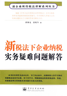 新稅法下企業(yè)納稅實(shí)務(wù)疑難問題解答