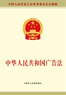 中華人民共和國廣告法