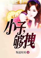 小子，夠拽在線閱讀