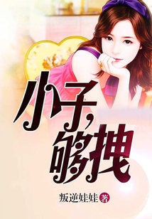 小子，夠拽