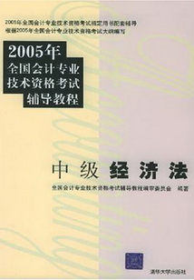 中級經(jīng)濟(jì)法