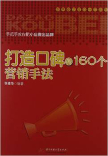 打造口碑的160個營銷手法
