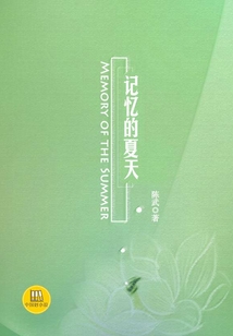 記憶的夏天（中國好小說）