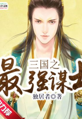 三国之最强谋士在线阅读