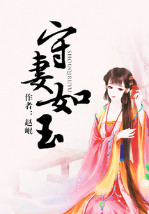 守妻如玉