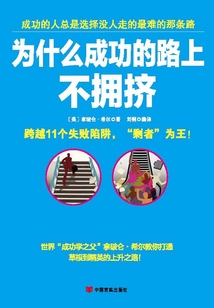 為什么成功的路上不擁擠