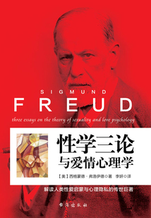 性学三论与爱情心理学