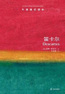 牛津通識讀本：笛卡爾（中文版）