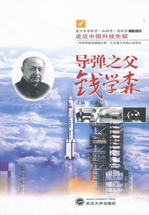 導彈之父錢學森