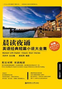 晨讀夜誦·英語經(jīng)典短篇小說大全集（英漢對(duì)照）