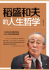 稻盛和夫的人生哲学