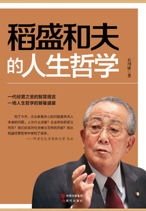 稻盛和夫的人生哲學