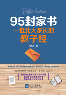 95封家書：一位北大家長的教子經