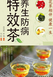 養生防病特效茶