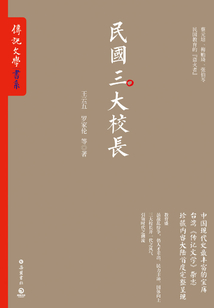 民國三大校長