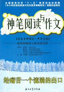神筆閱讀與作文：給痛苦一個流淌的出口