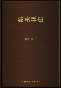 致富手冊