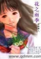 花之雨季在线阅读
