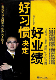 好習慣決定好業績