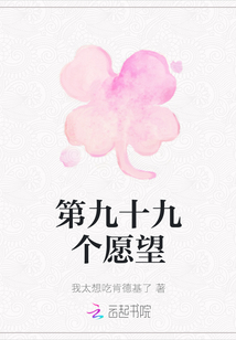 第九十九個愿望