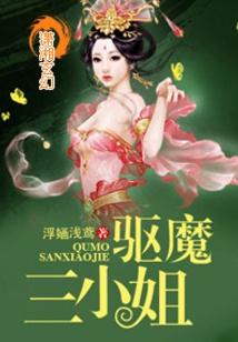 驱魔三小姐