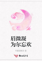眉微凝 為爾忘歡在線閱讀