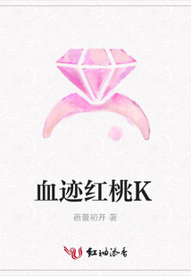 血迹红桃K