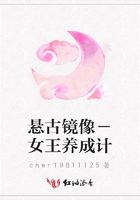 懸古鏡像－女王養成計在線閱讀