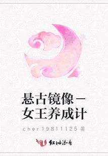 懸古鏡像-女王養成計